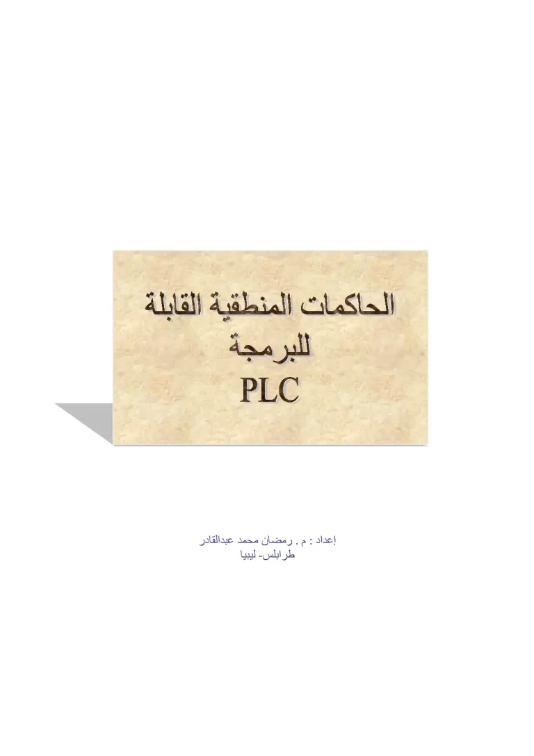 PLC الحاكمات المنطقية القابلة للبرمجة