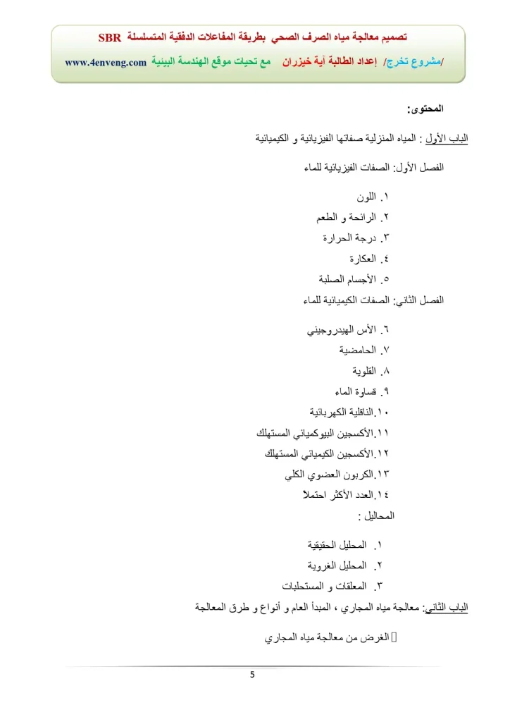 SBR تصمیم معالجة میاة الصرف الصحي بطریقة المفاعلات الدفقیة المتسلسلة