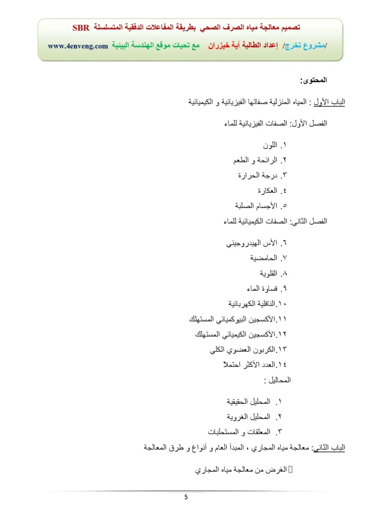 SBR تصمیم معالجة میاة الصرف الصحي بطریقة المفاعلات الدفقیة المتسلسلة