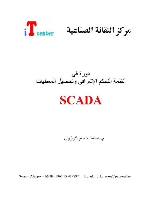 SCADA دورة في أنظمة التحكم الإشرافي وتحصيل المعطيات