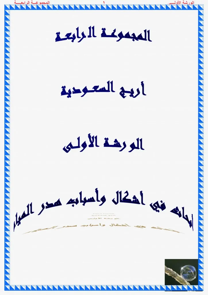 أبحاث في أشكال وأسباب هدر المياه