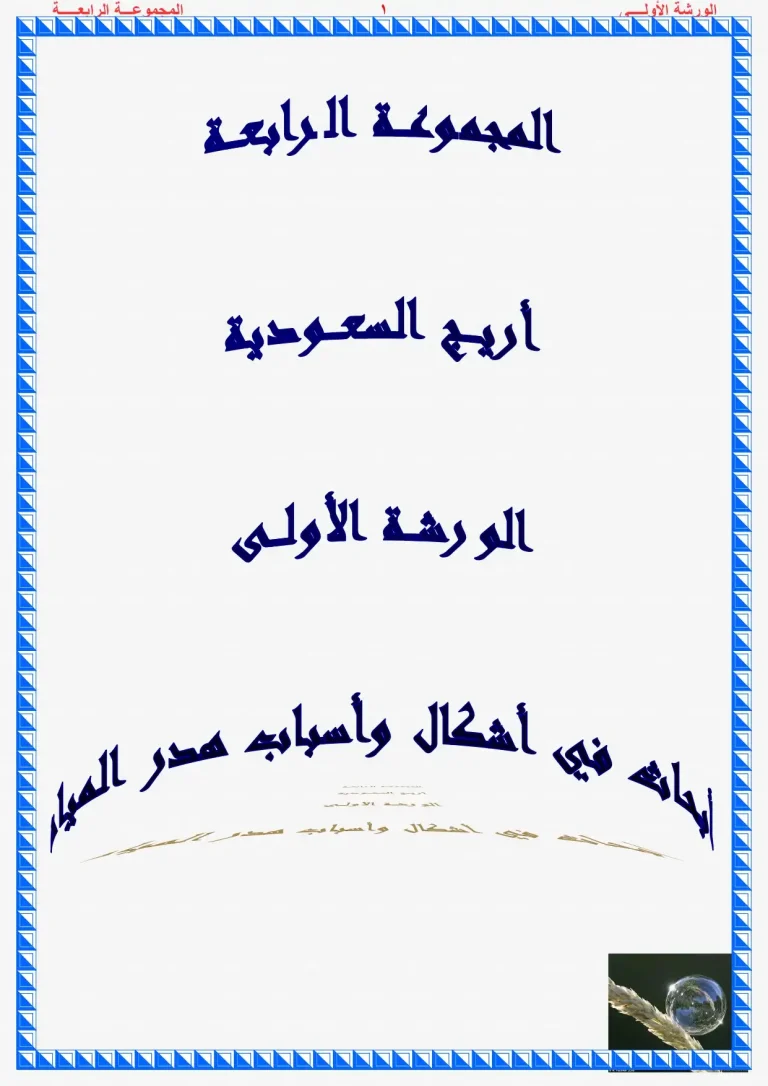 أبحاث في أشكال وأسباب هدر المياه