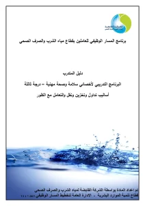 البرنامج التدريبي لأخصائى سلامة وصحة مهنية - درجة ثالثة - أساليب تداول وتخزين ونقل والتعامل مع الكلور