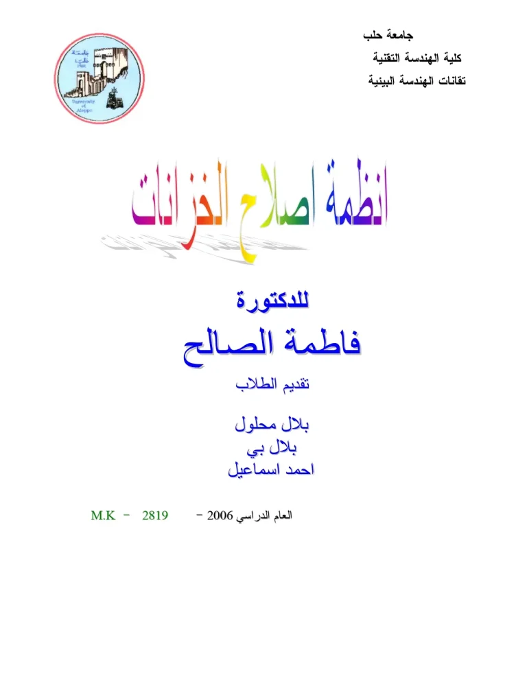 أنظمة إصلاح الخزانات