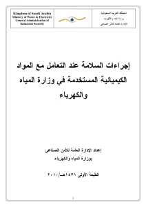 إجراءات السلامة عند التعامل مع المواد الكيميائية المستخدمة فى وزارة المياه والكهرباء