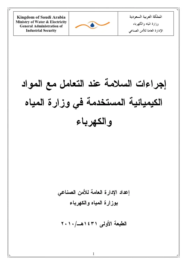 إجراءات السلامة عند التعامل مع المواد الكيميائية المستخدمة فى وزارة المياه والكهرباء