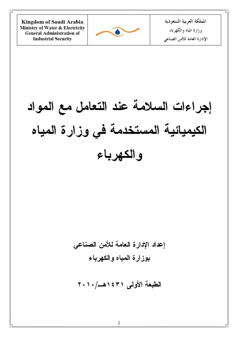 إجراءات السلامة عند التعامل مع المواد الكيميائية المستخدمة فى وزارة المياه والكهرباء
