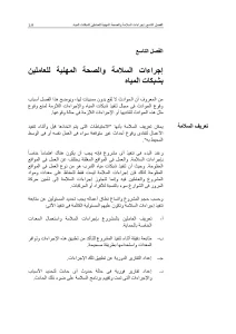 إجراءات السلامة والصحة المهنية للعاملين بشبكات المياه