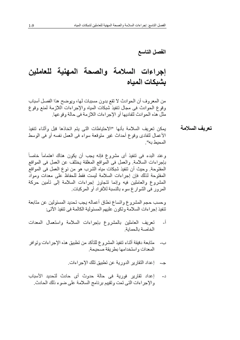 إجراءات السلامة والصحة المهنية للعاملين بشبكات المياه