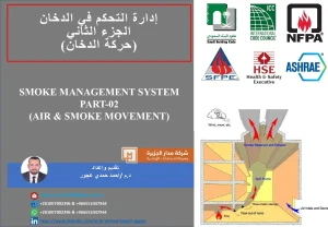 إدارة التحكم في الدخان الجزء الثاني (حركة الدخان)