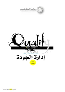 إدارة الجودة