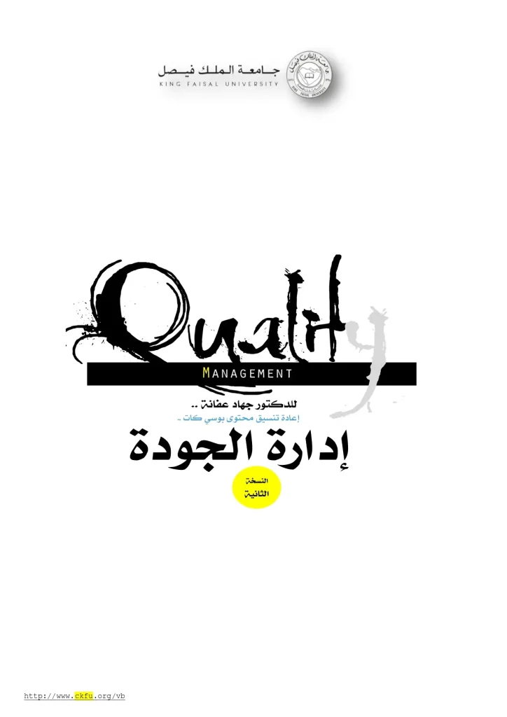 إدارة الجودة