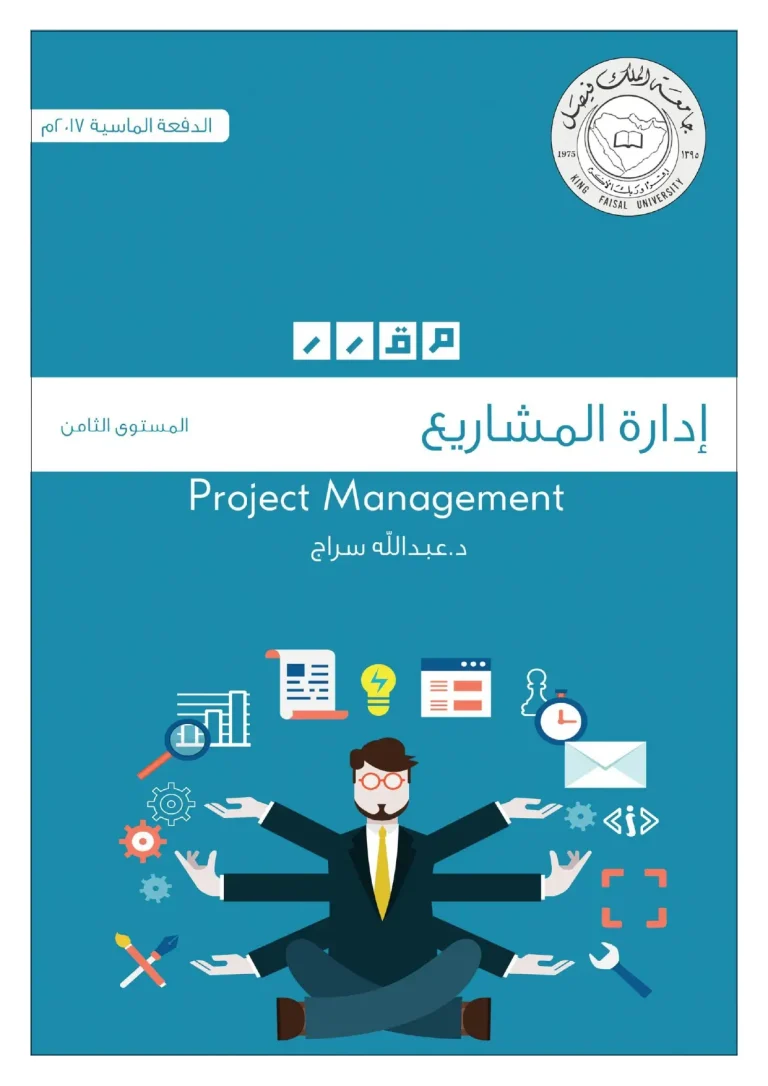 إدارة المشاريع- المستوى الثامن