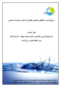 البرنامج التدريبي لأخصائي سلامة وصحة مهنية - الدرجة ثانية - إدارة خطط الطوارئ والأزمات