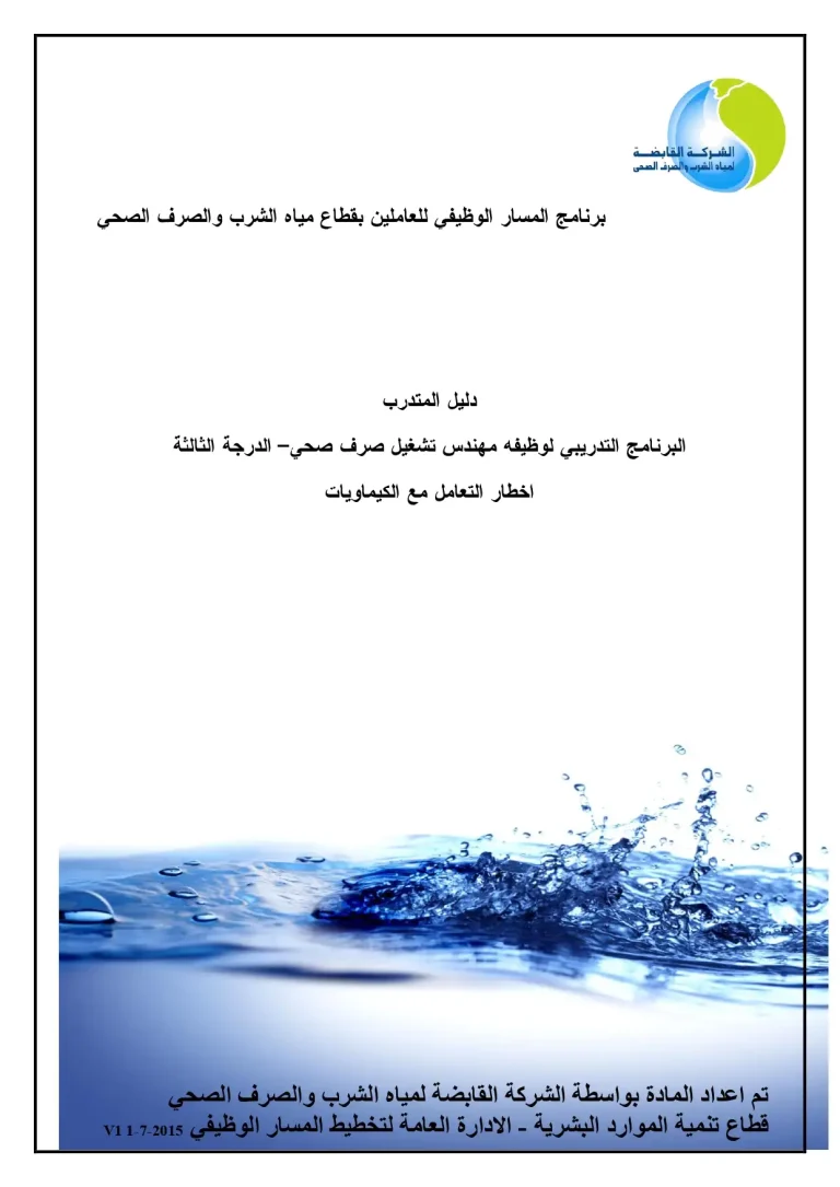 البرنامج التدريبي لوظيفة مهندس تشغيل صرف صحي - الدرجة الثالثة -أخطار التعامل مع الكيماويات
