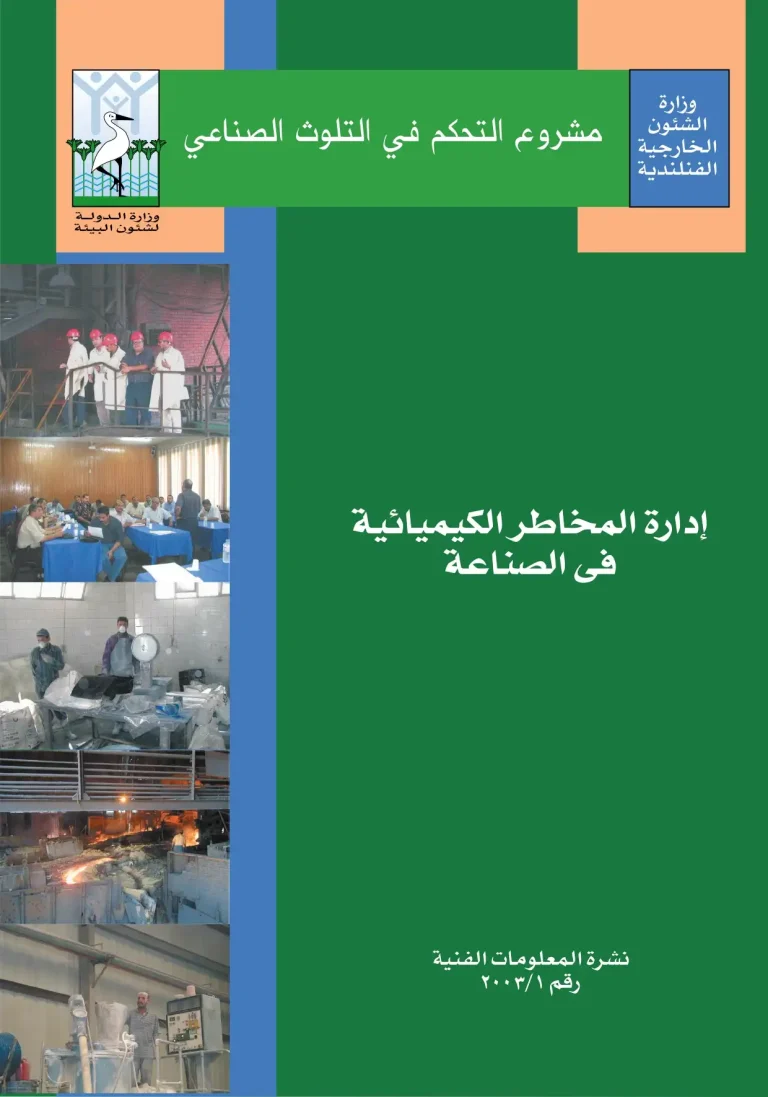 مشروع التحكم في التلوث الصناعي إدارة المخاطر الكيميائية فى الصناعة