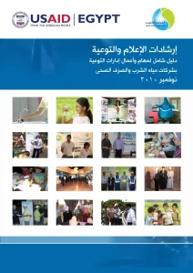 إرشادات الإعلام والتوعية دليل شامل لمهام وأعمال إدارات التوعية بشركات مياه الشرب والصرف الصحى