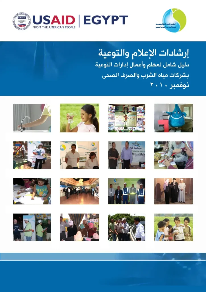 إرشادات الإعلام والتوعية دليل شامل لمهام وأعمال إدارات التوعية بشركات مياه الشرب والصرف الصحى