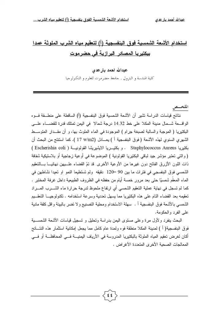 استخدام الأشعة الشمسية فوق البنفسجية (أ) لتعقيم مياه الشرب الملوثة عمداً ببكتيريا المصادر البرازية في حضرموت