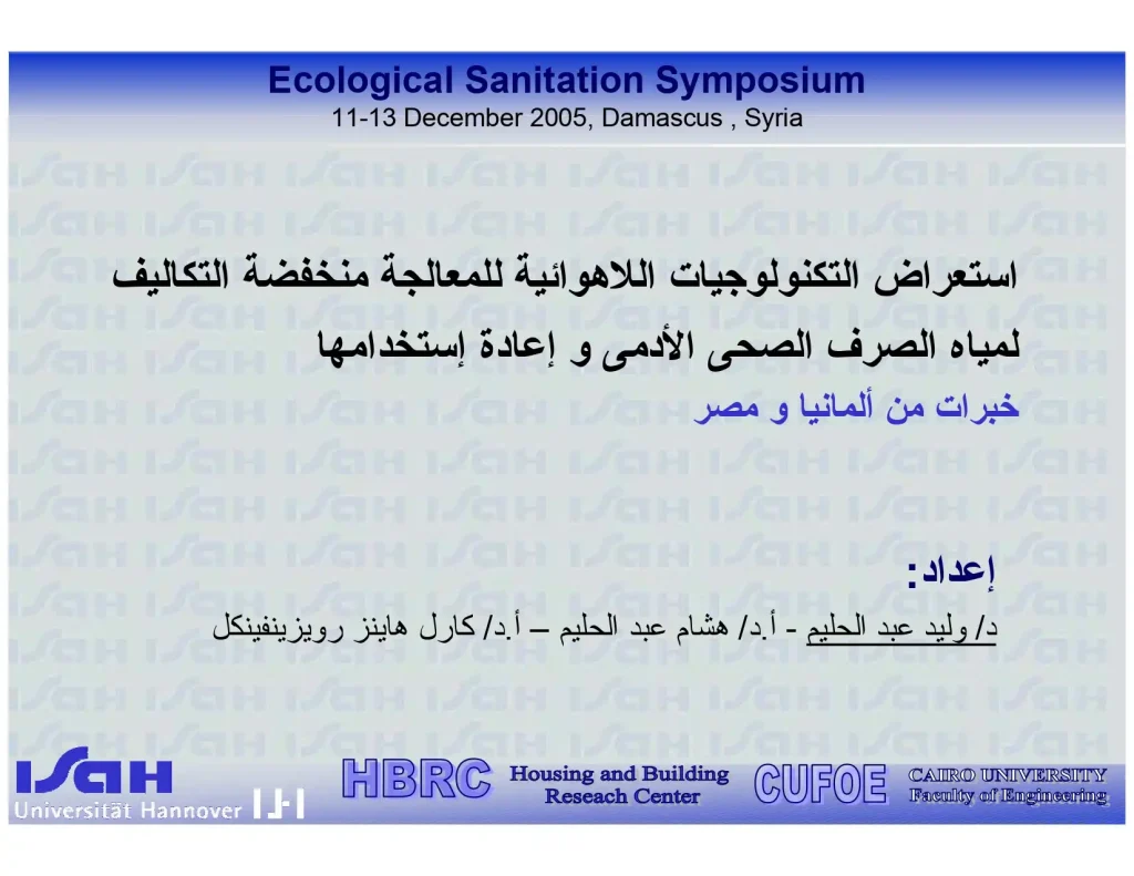 استعراض التكنولوجيات اللاهوائية للمعالجة منخفضة التكاليف لمياة الصرف الصحى الآدمى و إعادة إستخدامها