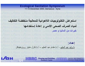 استعراض التكنولوجيات اللاهوائية للمعالجة منخفضة التكاليف لمياة الصرف الصحى الآدمى و إعادة إستخدامها