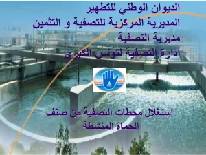 استغلال محطات التصفية من صنف الحماة المنشطة