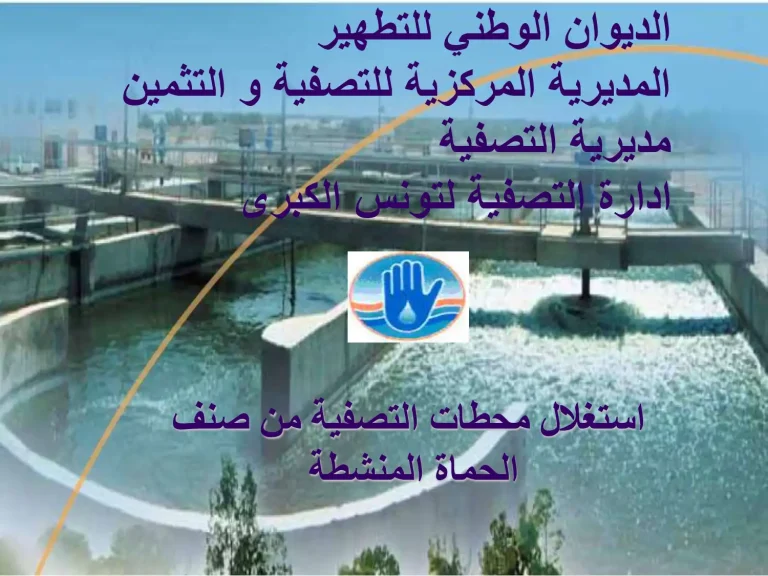 استغلال محطات التصفية من صنف الحماة المنشطة