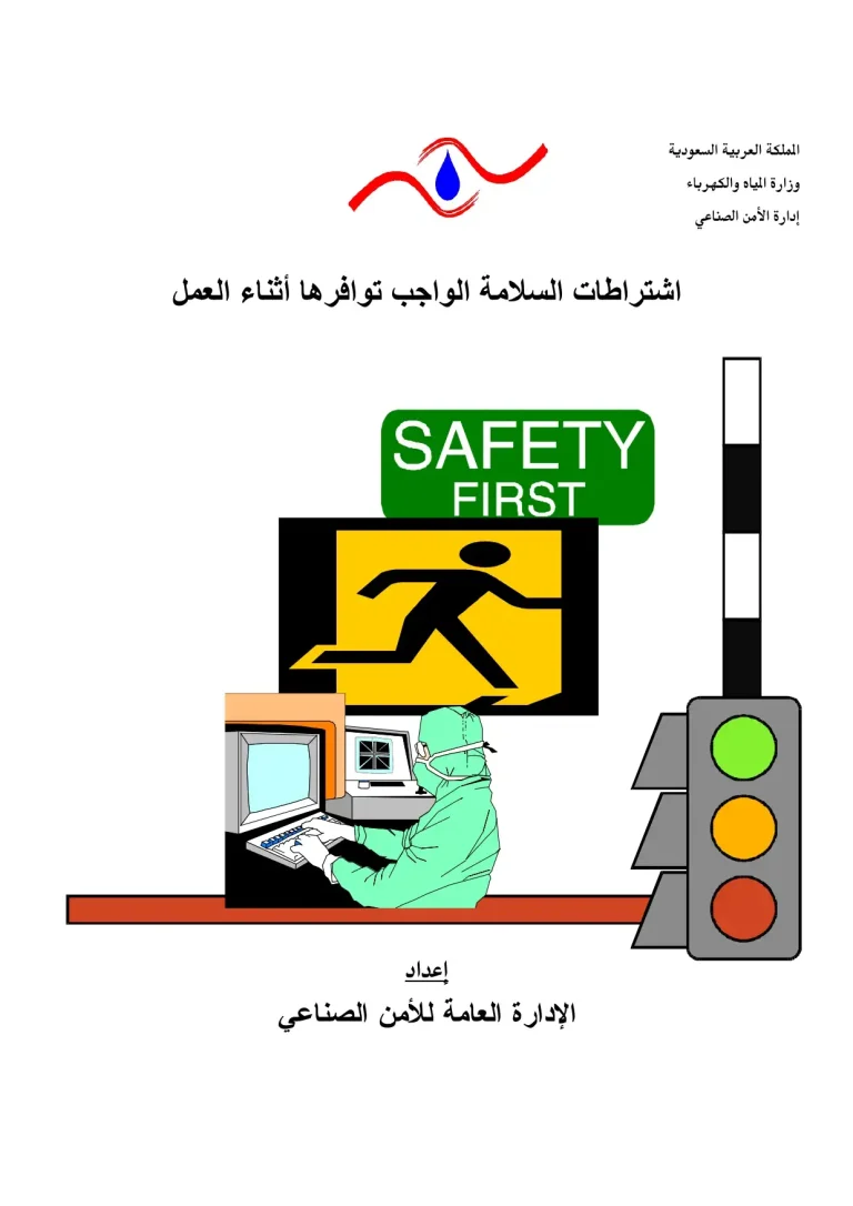 اشتراطات السلامة الواجب توافرها أثناء العمل