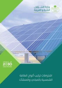 اشتراطات تركيب ألواح الطاقة الشمسية بالمباني والمنشآت