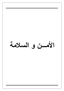 الأمن والسلامة