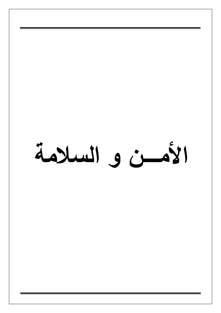 الأمن والسلامة