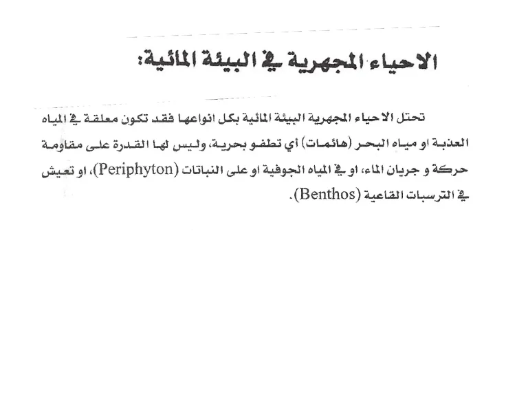 الاحياء المجهرية في البيئة المائية