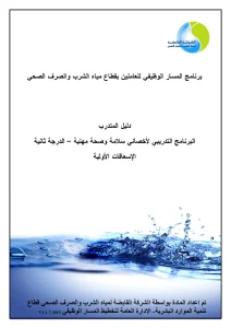 البرنامج التدريبي لأخصائي سلامة وصحة مهنية - الدرجة ثانية - الإسعافات الأولية