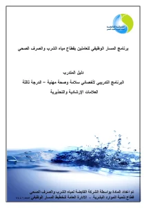 البرنامج التدريبي لأخصائي سلامة وصحة مهنية - الدرجة ثالثة - العلامات الإرشادية و التحذيرية