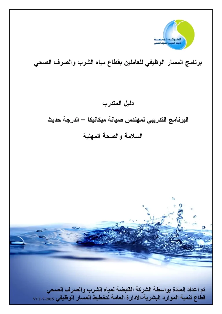 https://kh.aquaenergyexpo.com/wp-content/uploads/2024/02/البرنامج-التدريبي-مهندس-صرف-صحي-الدرجة-الثالثة-دليل-السلامة-والصحة-المهنية.pdf