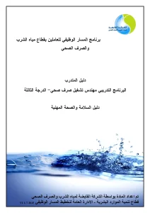 البرنامج التدريبي - مهندس صرف صحي - الدرجة الثالثة - دليل السلامة والصحة المهنية