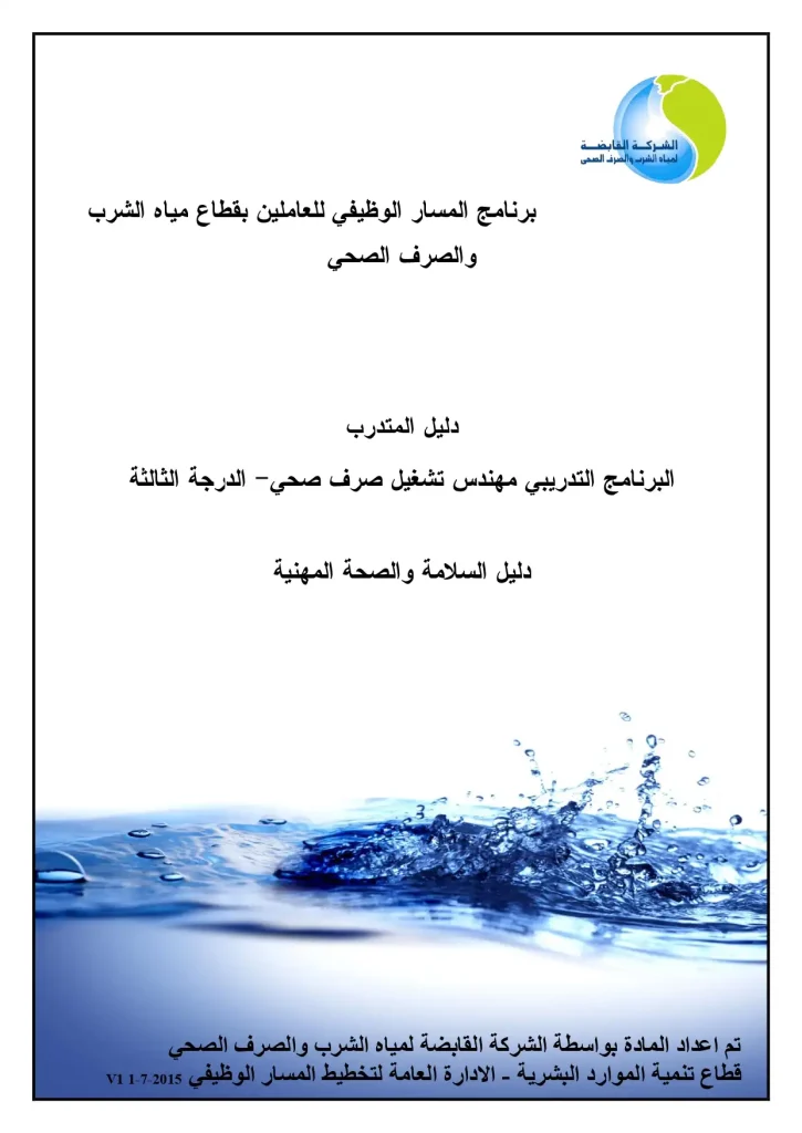 البرنامج التدريبي - مهندس صرف صحي - الدرجة الثالثة - دليل السلامة والصحة المهنية