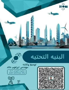 البنيه التحتيه