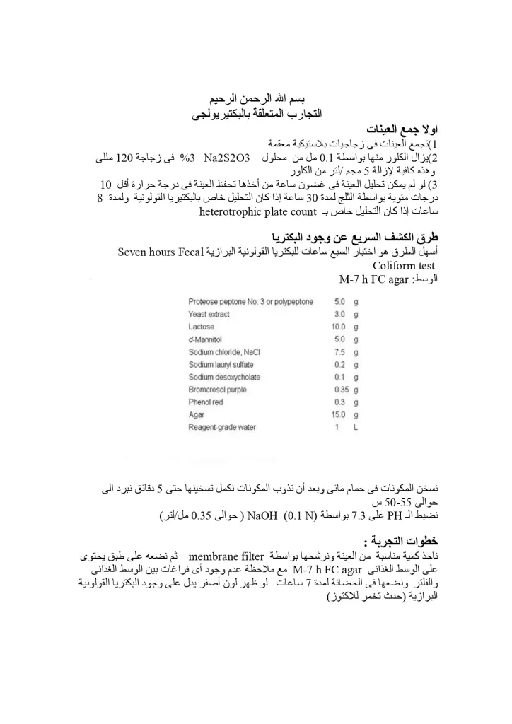التجارب المتعلقة بالبكتیریولجى