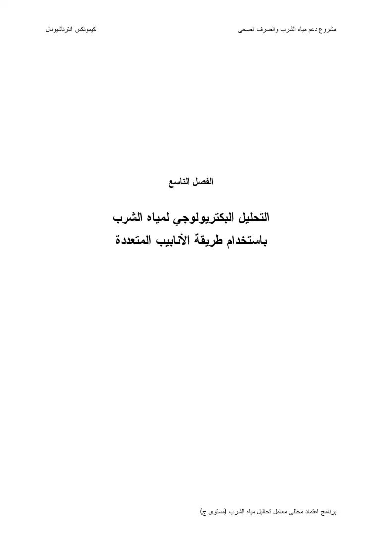 التحليل البكتريولوجي لمياه الشرب باستخدام طريقة الأنابيب المتعددة
