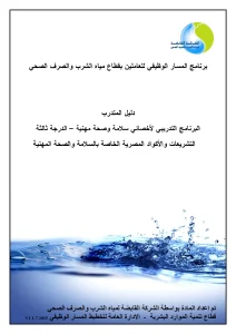 البرنامج التدريبي لأخصائي سلامة وصحة مهنية - الدرجة ثالثة - التشريعات والأكواد المصرية الخاصة بالسلامة والصحة المهنية