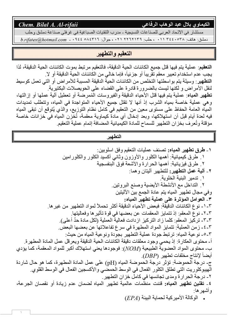 التعقيم والتطهير