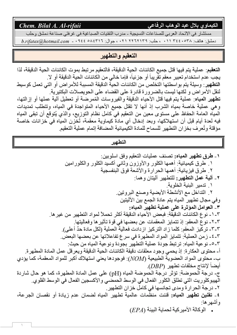 التعقيم والتطهير