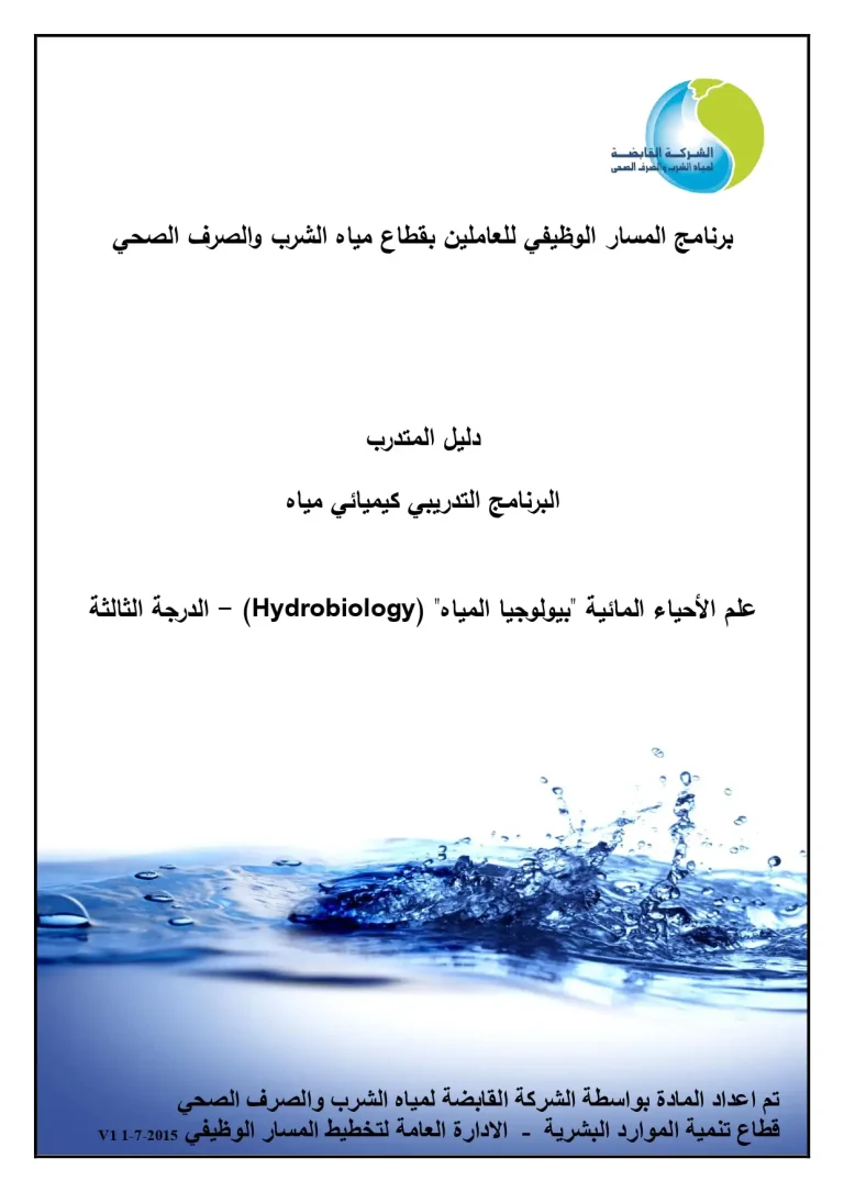 الدرجة الثالثة - (Hydrobiology) "البرنامج التدريبي كيميائي مياه - علم الأحياء المائية "بيولوجيا المياه
