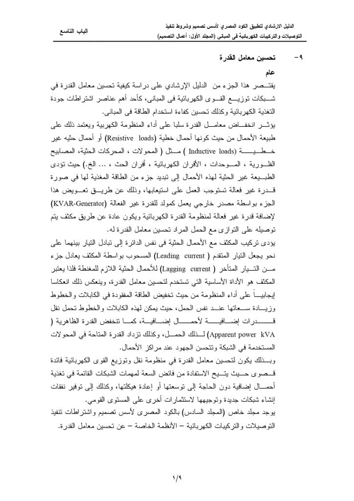 الدليل الإرشادي لتطبيق الكود المصري لأسس تصميم وشروط تنفيذ التوصيلات والتركيبات الكهربائية فى المباني (المجلد الأول: أعمال التصميم) الباب التاسع