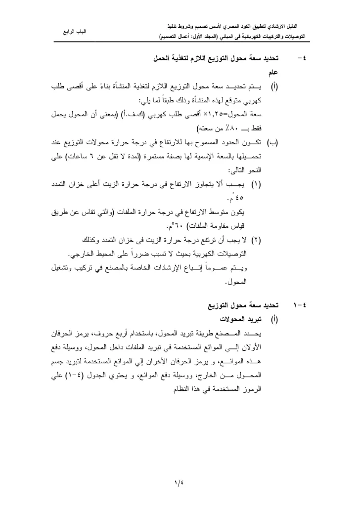 الدليل الإرشادي لتطبيق الكود المصري لأسس تصميم وشروط تنفيذ التوصيلات والتركيبات الكهربائية فى المباني (المجلد الأول أعمال التصميم) الباب الرابع