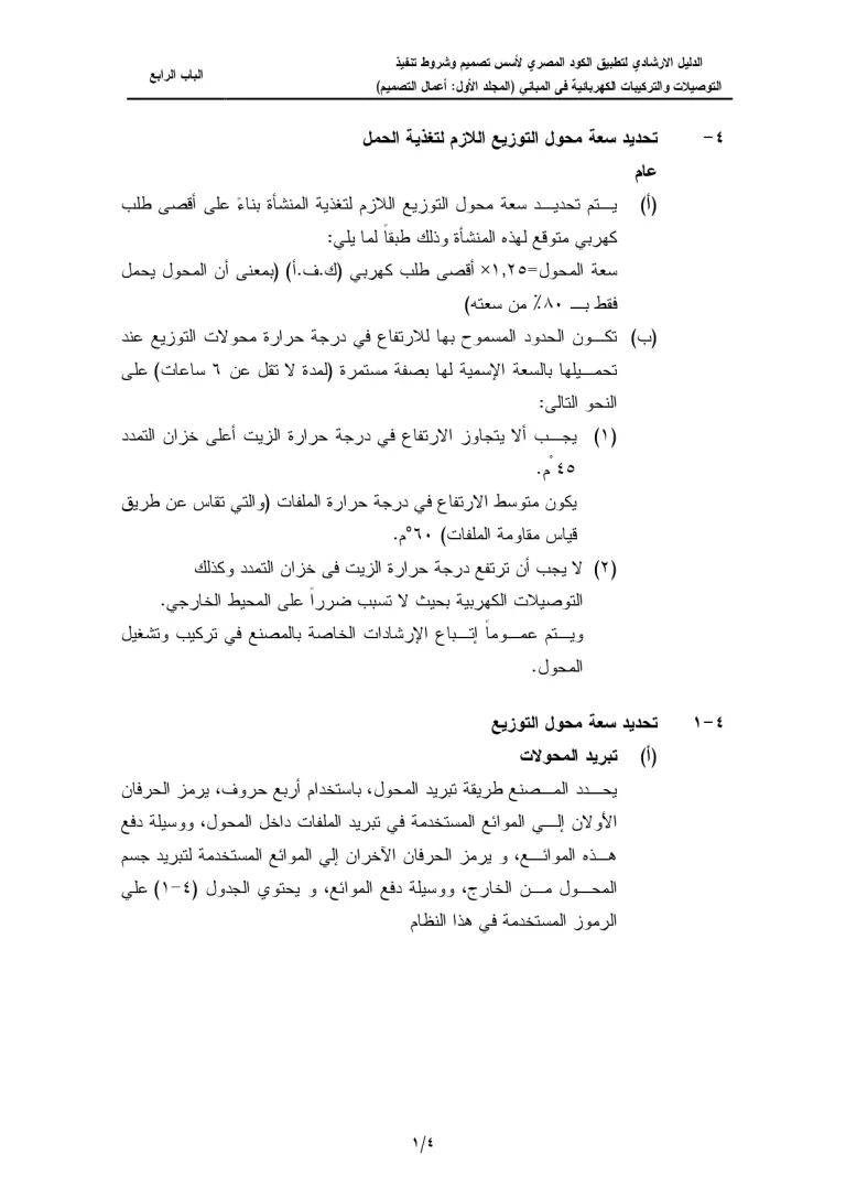 الدليل الإرشادي لتطبيق الكود المصري لأسس تصميم وشروط تنفيذ التوصيلات والتركيبات الكهربائية فى المباني (المجلد الأول أعمال التصميم) الباب الرابع