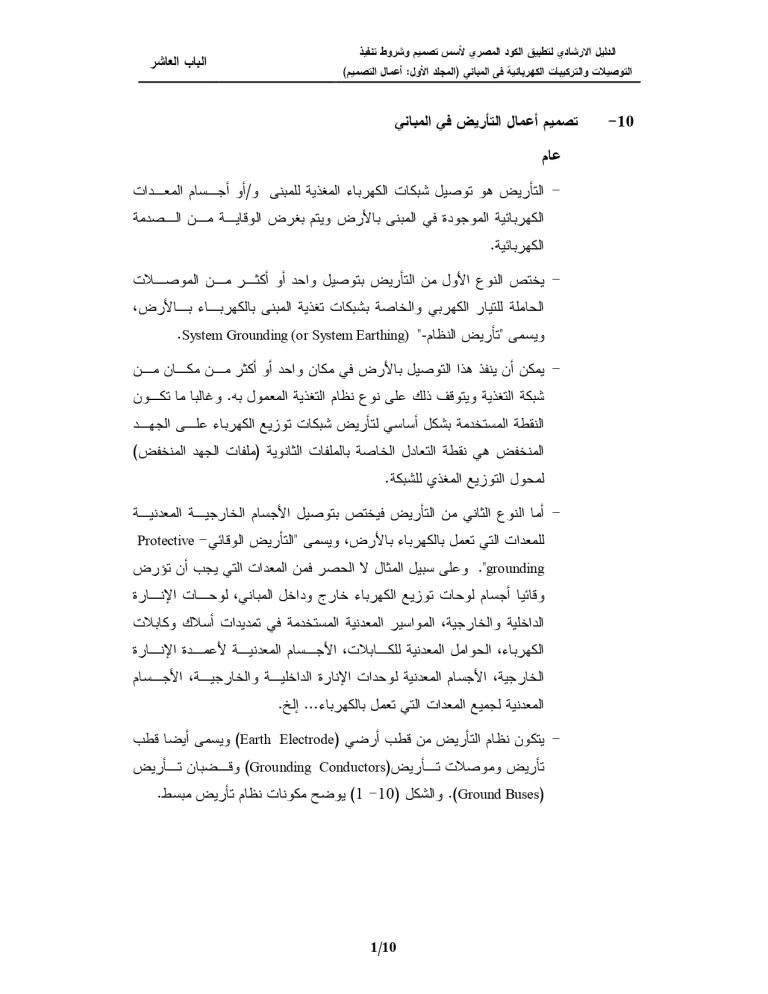 الدليل الإرشادي لتطبيق الكود المصري لأسس تصميم وشروط تنفيذ التوصيلات والتركيبات الكهربائية فى المباني (المجلد الأول: أعمال التصميم) الباب العاشر