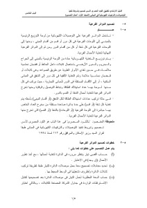 الدليل الإرشادي لتطبيق الكود المصري لأسس تصميم وشروط تنفيذ التوصيلات والتركيبات الكهربائية فى المباني (المجلد الأول أعمال التصميم) الباب الخامس