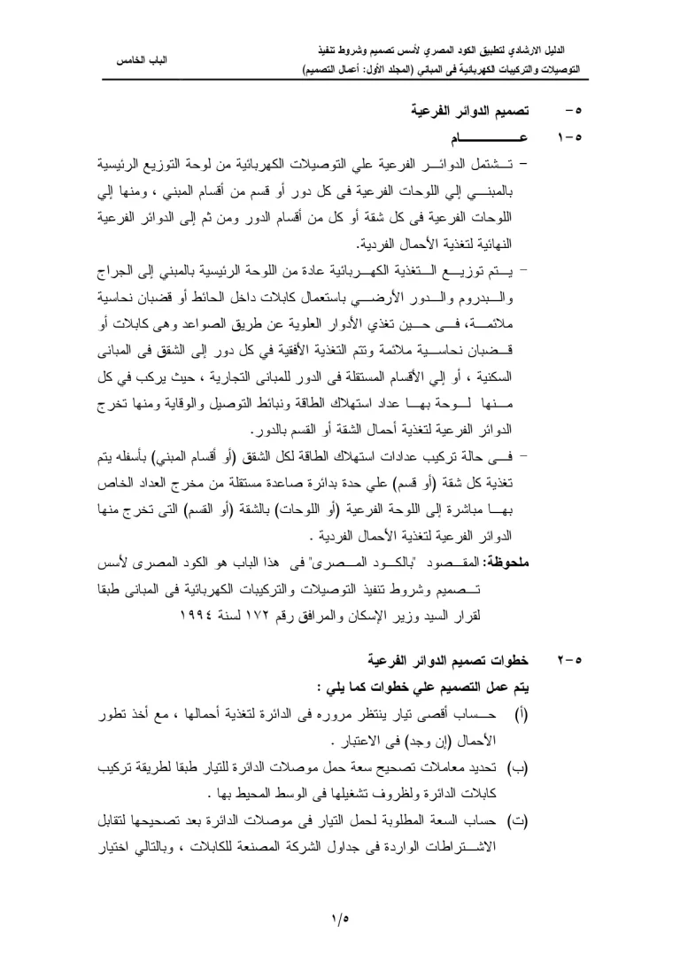 الدليل الإرشادي لتطبيق الكود المصري لأسس تصميم وشروط تنفيذ التوصيلات والتركيبات الكهربائية فى المباني (المجلد الأول أعمال التصميم) الباب الخامس